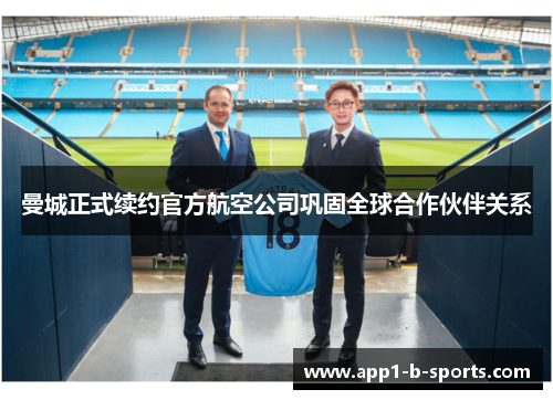 曼城正式续约官方航空公司巩固全球合作伙伴关系