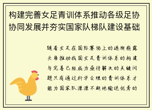 构建完善女足青训体系推动各级足协协同发展并夯实国家队梯队建设基础 构建完善女足青训体系推动各级足协协同发展并夯实国家队梯队建设基础