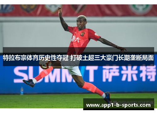 特拉布宗体育历史性夺冠 打破土超三大豪门长期垄断局面