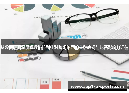 从数据层面深度解读格拉利什对阵切尔西的关键表现与比赛影响力评估