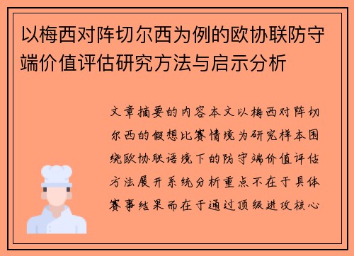 以梅西对阵切尔西为例的欧协联防守端价值评估研究方法与启示分析
