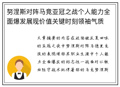 努涅斯对阵马竞亚冠之战个人能力全面爆发展现价值关键时刻领袖气质