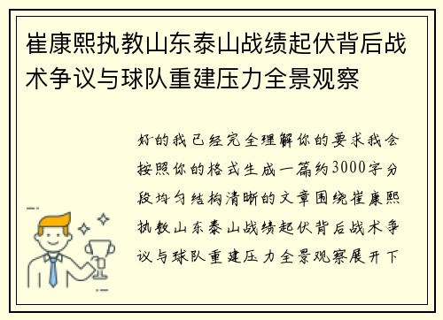 崔康熙执教山东泰山战绩起伏背后战术争议与球队重建压力全景观察