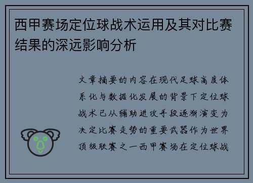 西甲赛场定位球战术运用及其对比赛结果的深远影响分析