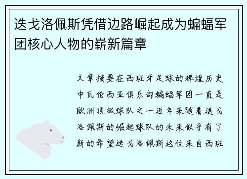 迭戈洛佩斯凭借边路崛起成为蝙蝠军团核心人物的崭新篇章