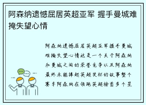 阿森纳遗憾屈居英超亚军 握手曼城难掩失望心情