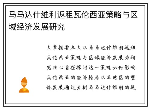 马马达什维利返租瓦伦西亚策略与区域经济发展研究