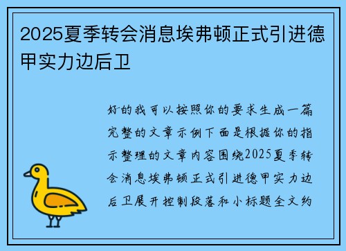 2025夏季转会消息埃弗顿正式引进德甲实力边后卫