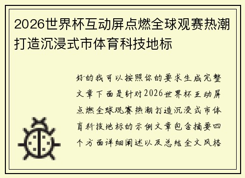 2026世界杯互动屏点燃全球观赛热潮打造沉浸式市体育科技地标