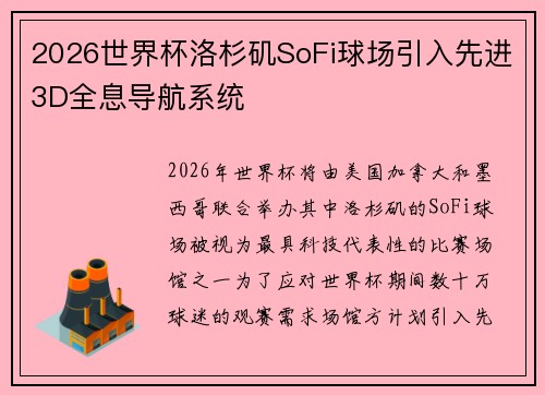 2026世界杯洛杉矶SoFi球场引入先进3D全息导航系统