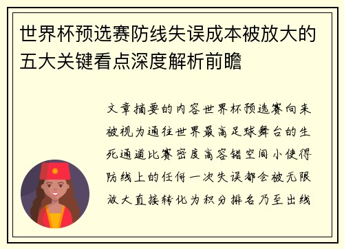 世界杯预选赛防线失误成本被放大的五大关键看点深度解析前瞻