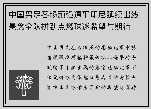 中国男足客场顽强逼平印尼延续出线悬念全队拼劲点燃球迷希望与期待