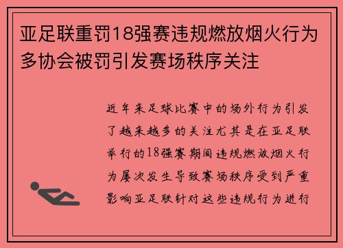 亚足联重罚18强赛违规燃放烟火行为多协会被罚引发赛场秩序关注