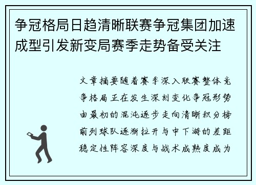 争冠格局日趋清晰联赛争冠集团加速成型引发新变局赛季走势备受关注