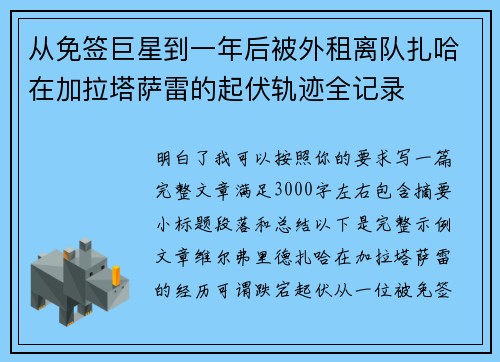 从免签巨星到一年后被外租离队扎哈在加拉塔萨雷的起伏轨迹全记录