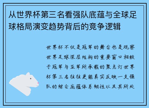 从世界杯第三名看强队底蕴与全球足球格局演变趋势背后的竞争逻辑