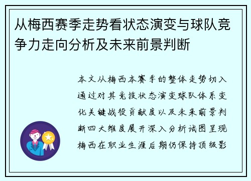 从梅西赛季走势看状态演变与球队竞争力走向分析及未来前景判断