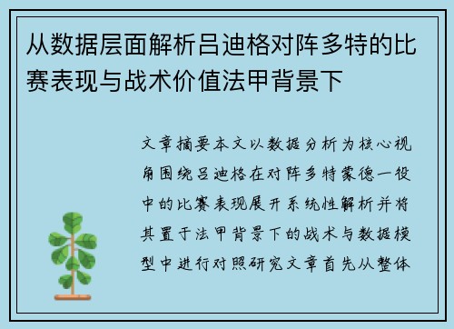 从数据层面解析吕迪格对阵多特的比赛表现与战术价值法甲背景下