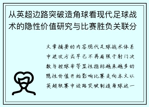 从英超边路突破造角球看现代足球战术的隐性价值研究与比赛胜负关联分析