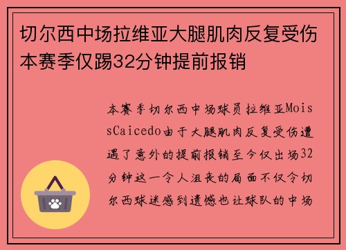 切尔西中场拉维亚大腿肌肉反复受伤本赛季仅踢32分钟提前报销