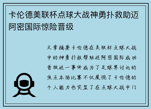 卡伦德美联杯点球大战神勇扑救助迈阿密国际惊险晋级