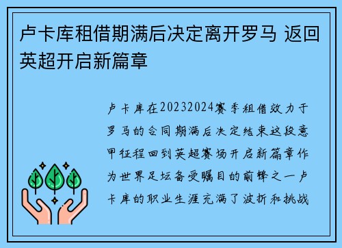 卢卡库租借期满后决定离开罗马 返回英超开启新篇章