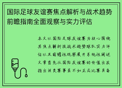 国际足球友谊赛焦点解析与战术趋势前瞻指南全面观察与实力评估