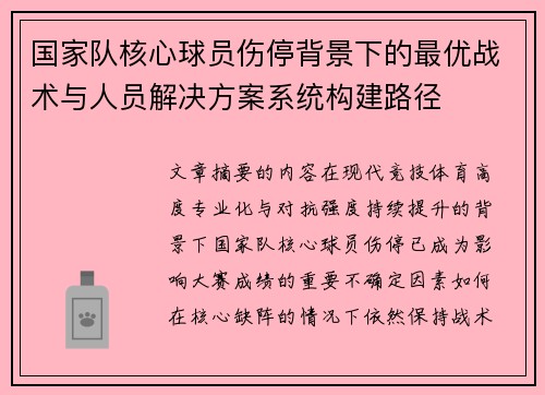 国家队核心球员伤停背景下的最优战术与人员解决方案系统构建路径