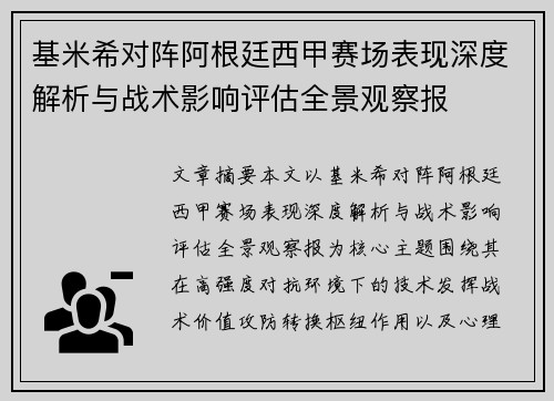 基米希对阵阿根廷西甲赛场表现深度解析与战术影响评估全景观察报