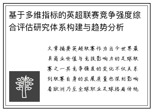 基于多维指标的英超联赛竞争强度综合评估研究体系构建与趋势分析