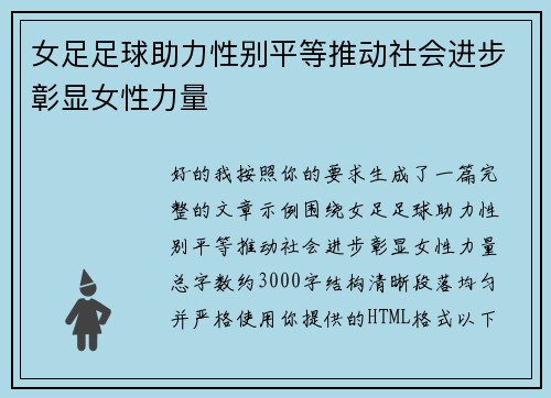 女足足球助力性别平等推动社会进步彰显女性力量