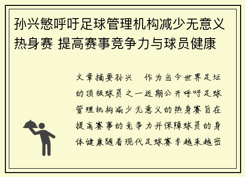 孙兴慜呼吁足球管理机构减少无意义热身赛 提高赛事竞争力与球员健康