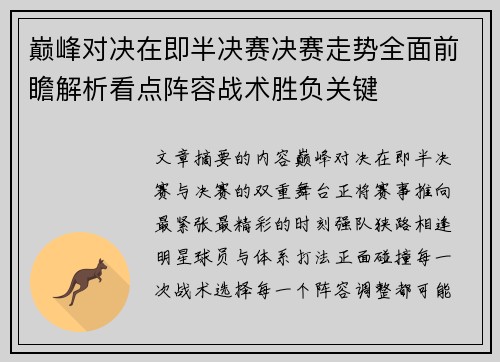 巅峰对决在即半决赛决赛走势全面前瞻解析看点阵容战术胜负关键