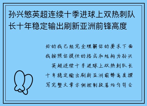 孙兴慜英超连续十季进球上双热刺队长十年稳定输出刷新亚洲前锋高度