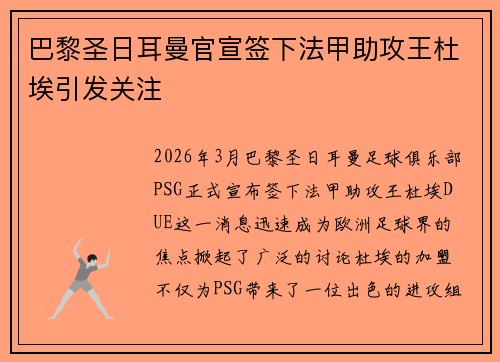 巴黎圣日耳曼官宣签下法甲助攻王杜埃引发关注