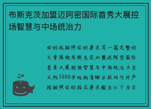 布斯克茨加盟迈阿密国际首秀大展控场智慧与中场统治力