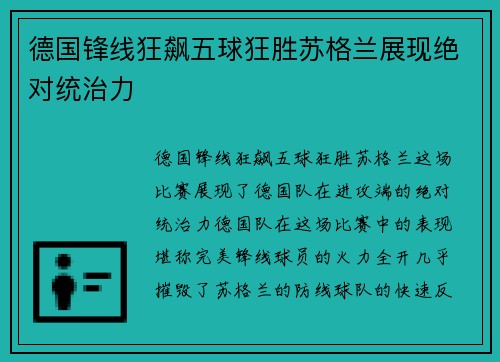 德国锋线狂飙五球狂胜苏格兰展现绝对统治力
