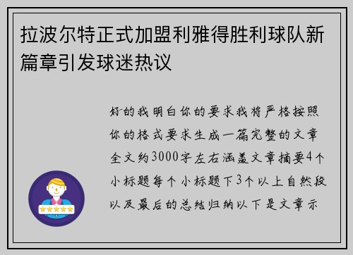 拉波尔特正式加盟利雅得胜利球队新篇章引发球迷热议