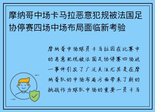 摩纳哥中场卡马拉恶意犯规被法国足协停赛四场中场布局面临新考验