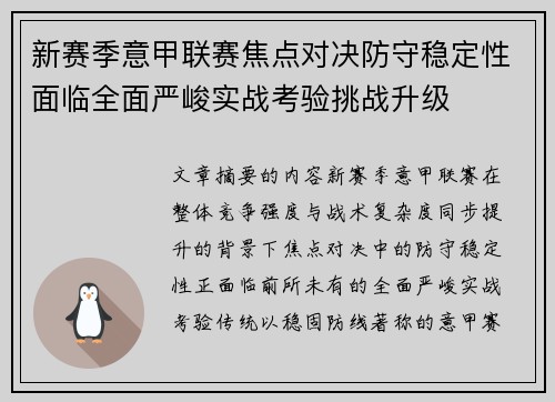 新赛季意甲联赛焦点对决防守稳定性面临全面严峻实战考验挑战升级