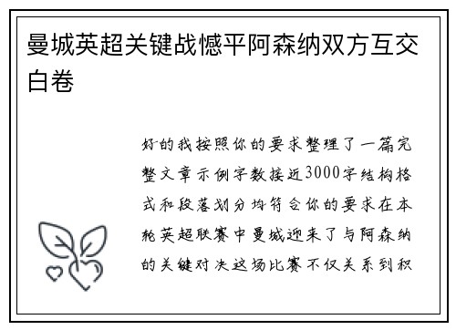 曼城英超关键战憾平阿森纳双方互交白卷