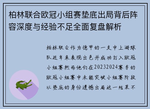 柏林联合欧冠小组赛垫底出局背后阵容深度与经验不足全面复盘解析