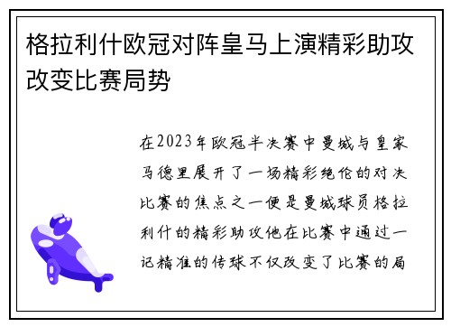 格拉利什欧冠对阵皇马上演精彩助攻改变比赛局势