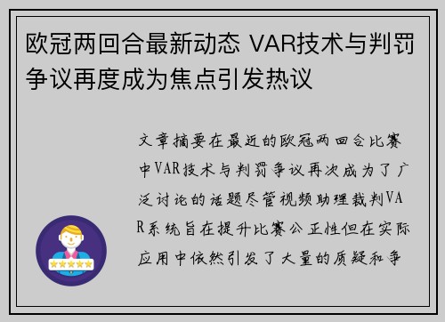 欧冠两回合最新动态 VAR技术与判罚争议再度成为焦点引发热议