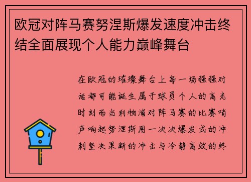 欧冠对阵马赛努涅斯爆发速度冲击终结全面展现个人能力巅峰舞台