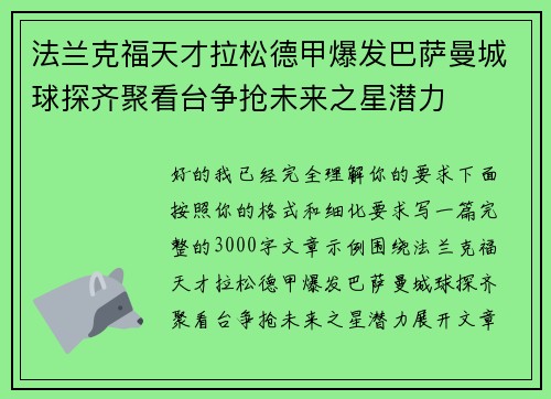 法兰克福天才拉松德甲爆发巴萨曼城球探齐聚看台争抢未来之星潜力