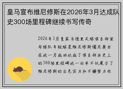 皇马宣布维尼修斯在2026年3月达成队史300场里程碑继续书写传奇