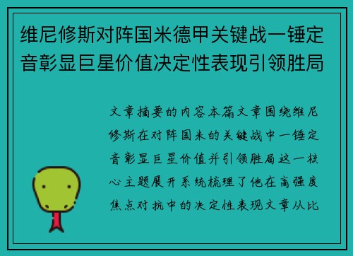 维尼修斯对阵国米德甲关键战一锤定音彰显巨星价值决定性表现引领胜局
