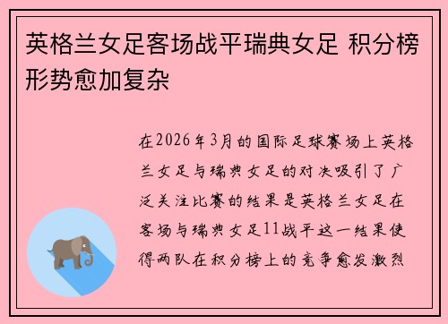 英格兰女足客场战平瑞典女足 积分榜形势愈加复杂