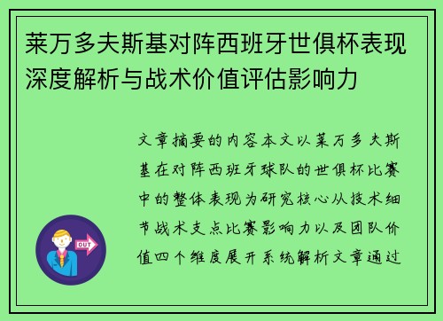 莱万多夫斯基对阵西班牙世俱杯表现深度解析与战术价值评估影响力